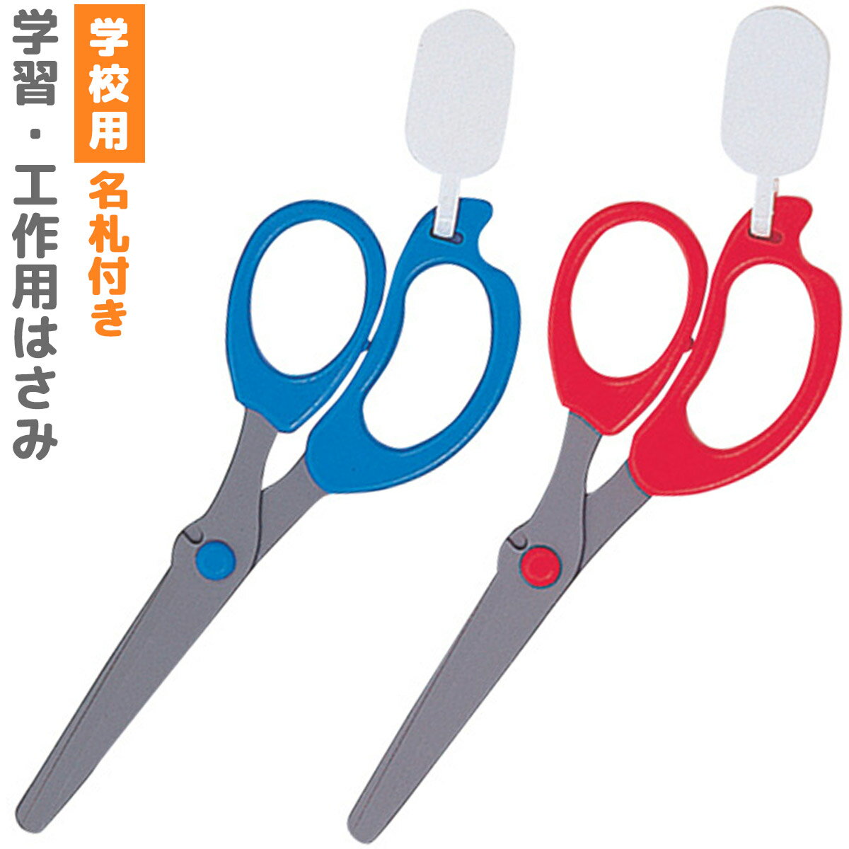 はさみ 子ども用 学習はさみ 右手用 フッ素加工 日本製 ハサミ 名札付き ネームタグ 竹ひご切り付き 学校用 学童用品 文具 6歳以上 右利き 工作 デビカ ...