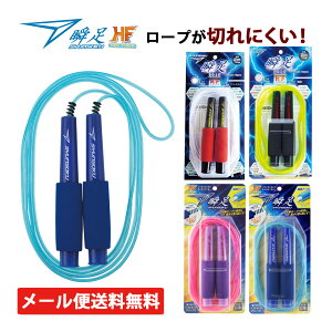 縄跳び 子供用 ロープ 瞬足 なわとび HF ヘックスファイバー 小学生 キッズ 縄飛び トレーニング用 ダイエット 大人用 コラボ 俊足 体育 運動神経 運動