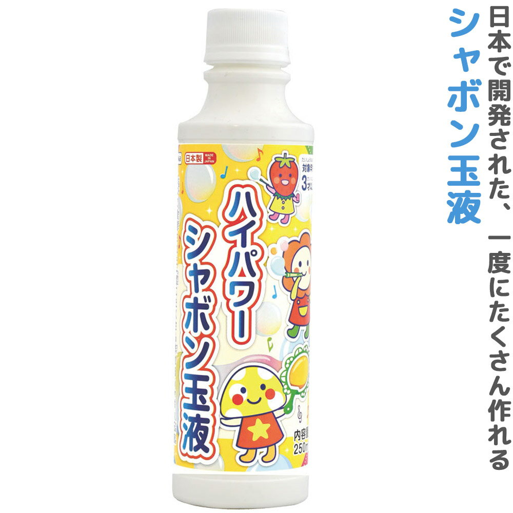 シャボン玉 しゃぼん玉 日本製 ハイパワーシャボン玉液 250ml 玩具 子供 外遊び おもちゃ キッズ 幼児 水遊びのサムネイル