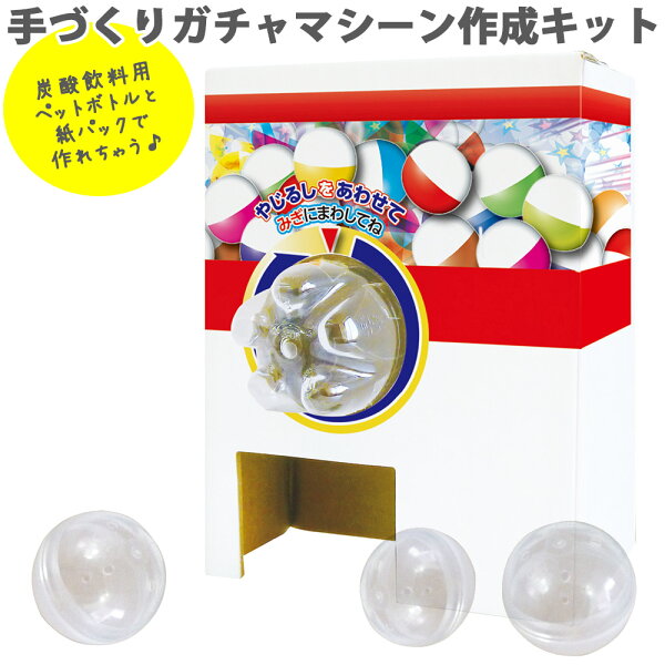 ガチャガチャ本体ガチャコロダンボールマシーンガシャポン工作キットガチャ自由研究幼児子供低学年男の子女の子段ボール