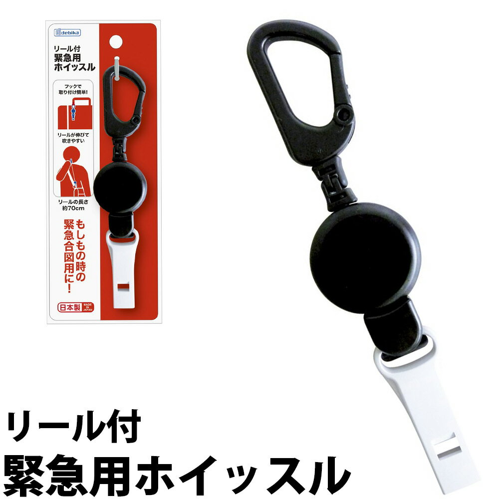 緊急用 ホイッスル 防災 リール付 セット 10個 103106 笛 リール(ストラップ) 子供 キッズ 防犯 デビカ商品番号:DBK-0655もしもの時の緊急合図用に!リール付きだから、カバンにつけたまま吹ける!商品サイズ(1個):約W32×D10×H145mm呼子笛 口キャップ付き呼子笛 笛 先生 運動会 デビカ商品番号:DBK-0447吹き口の汚れをカバーするキャップ付き!商品サイズ:W19×D52×H20mmセキュリティホイッスル 笛 伸びる チェーン 防犯 防災グッズ 緊急用 ランドセル バッグ 子供 キッズ 体育 地震 災害商品番号:DBK-0731電池切れの心配不要。緊急時、災害時の合図に!商品サイズ:W20×D9×H185mmホイッスル[ヒモ付] 笛 呼子笛 ランダムカラー 小学校 幼稚園 子供商品番号:ATC-05312約650mmの首かけひも付。色取り混ぜ※赤・黄色取り混ぜ。商品の色は選べません。ホイッスル:40×16×25mm4904901181058　ls@DBK-0656ホイッスル 笛 伸びる リール(ストラップ) 子供 キッズ 防犯 防災グッズ カバン ランドセル 緊急用 体育 地震 災害 103105もしもの時の緊急合図用に!リール付きだから、カバンにつけたまま吹ける!商品サイズ:約W32×D10×H145mmもしもの時の緊急合図用に!リール付きだから、カバンにつけたまま吹ける!フックでベルトループや鞄の環などに簡単に取り付けられます。リールは約70cmまで伸び、フックをはずすことなくホイッスルを吹くことができます。人の耳に聞こえやすいとされる約3000Hz付近、95dB以上の音がでます(自社測定)。&nbsp;問い合わせ品番：103105ホイッスル 笛 伸びる リール(ストラップ) 子供 キッズ 防犯 防災グッズ カバン ランドセル 緊急用 体育 地震 災害 スペック商品サイズ約W32×D10×H145mm商品重量約26g(包装資材含む)材質リール(本体、ボビン)、ホイッスル/ABSフック、リール先端パーツ/POM紐/ナイロンバネ/ステンレスハトメ/真鍮(ニッケルメッキ) デビカ ※仕様及び外観は改善のため、予告なく変更することがあります。●入学準備●防犯●防災【●こども館】