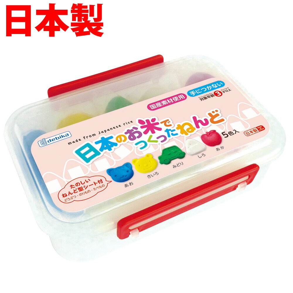 日本のお米でつくったねんど ケース 粘土型シート セット 粘土 小学校 子供 アレルギー対策 知育玩具 3歳 4歳 5歳 日…