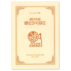 よいこのおどうぐばこ らいおん 文庫ノート 人気 文具 ステーショナリー おしゃれ 100ページ 50枚 無線綴じ デビカ
