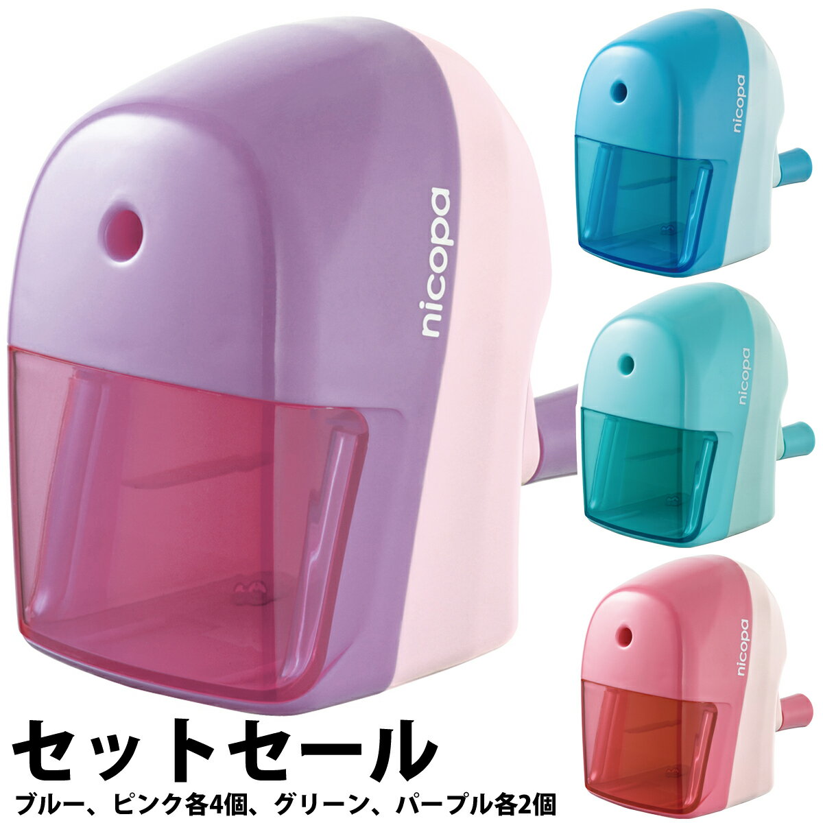 送料無料 手動 えんぴつけずり ニコパ セットセール えんぴつ削り 鉛筆けずり 子供 おすすめ かわいい 魅力的な Ukiproject Com