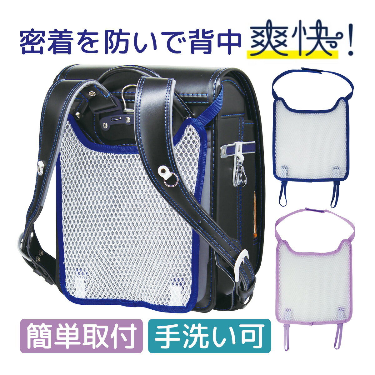 ランドセル 背中 パッド メッシュ 爽快 背あてパッド 洗える 水洗い パープル ネイビー 定番 カ ...
