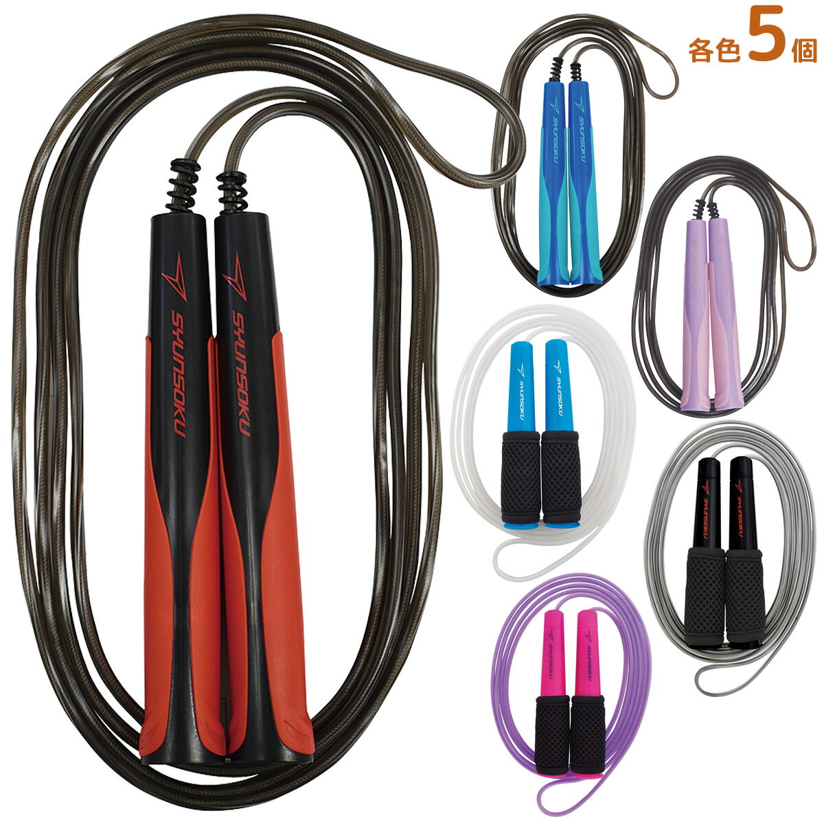 縄跳び 小学生 子供用 ロープ 瞬足 なわとび セット 縄飛び トレーニング用 体育 運動 ダイエット スポーツ コラボ 俊足 運動神経 運動