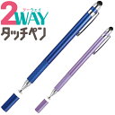 タッチペン 2WAY iPad タブレット スマホ ゲーム iPhone スタイラスペン タッチパネル ゲーム オンライン学習 携帯 小学生 小学校 デビカ