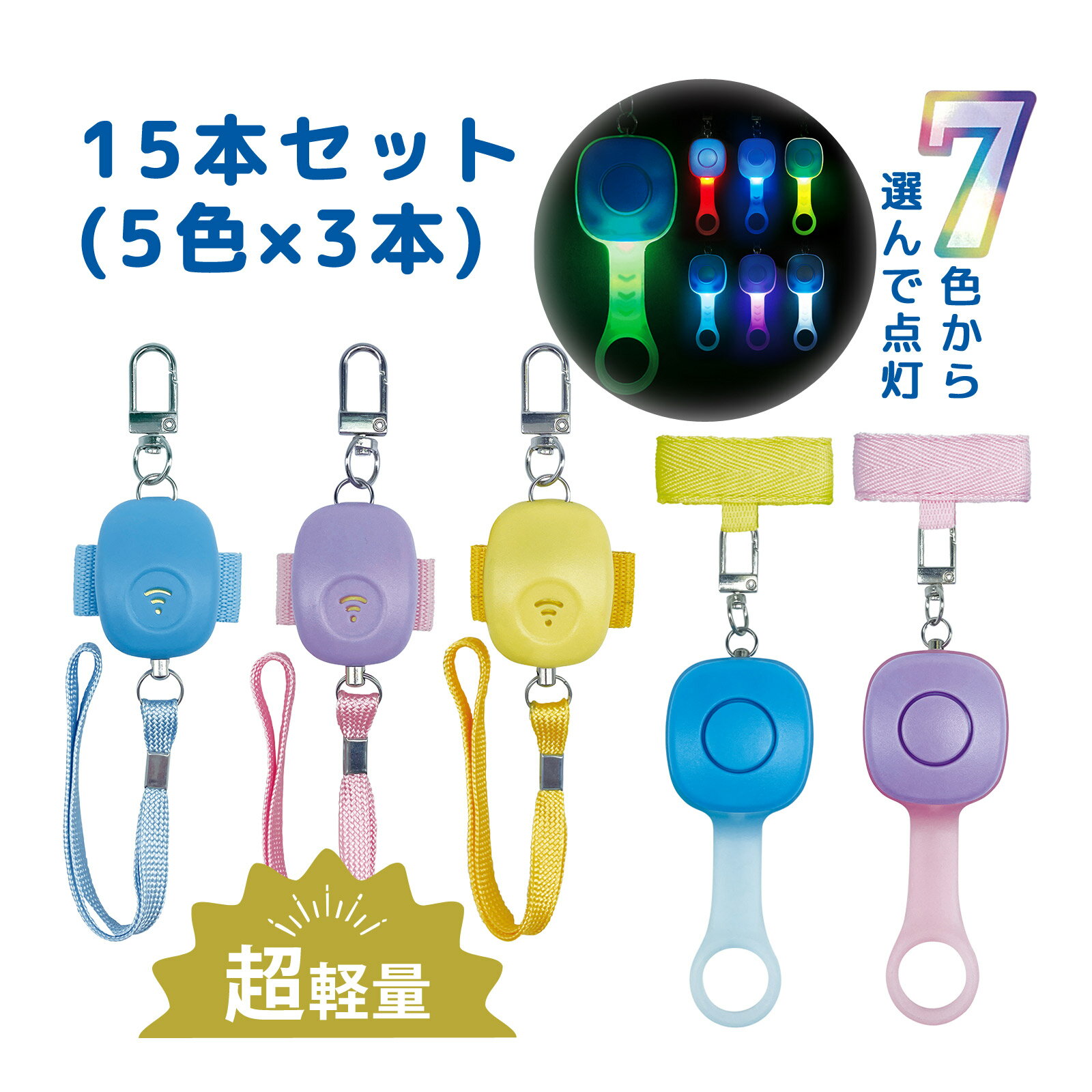 防犯ブザー 大音量 [15個セット（5タイプ×各3個）] 7色に光る！非常用ブザー ミ二かる非常用ブザー ランドセル 防犯 事故防止 ブル一 パープル イエロ一 レインボー LEDクリップ 子ども 女の子 女性 大人 男の子 かわいい 小学生 母の日 プレゼント ギフト