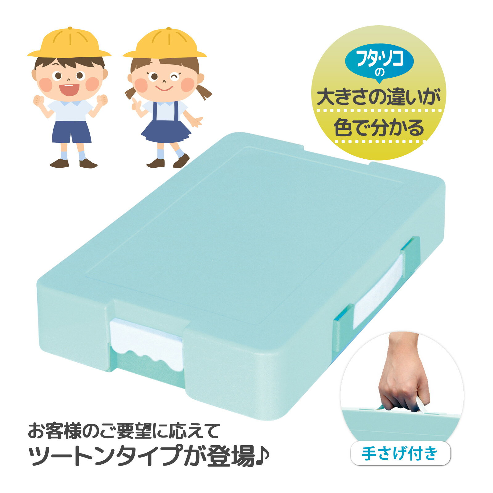 お道具箱 小学校 ツートンカラー ミント お客様の声から生まれた プラスチック 日本製 小学校 男女兼用 小学生 学童文具 入学 A4W対応 つながるパッチン！ 水色 学校引き出し 男の子 女の子 大人向け かわいい おしゃれ デビカ