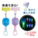 防犯ブザー 大音量 90dB 7色に光る!非常用ブザー 生活防水 IPX4 ランドセル 防犯 事故防止 ブル一 パープル レインボー LEDクリップ 子ども 女...
