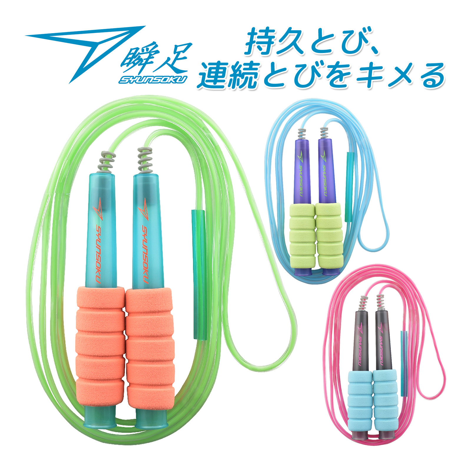 縄跳び 小学生 子供 瞬足 なわとび ZONE ゾーン 2.7m ロープ 女の子 男の子 トレーニング用 ダイエット コラボ 初心者 外遊び おもちゃ 屋外 運動 練習 遊び