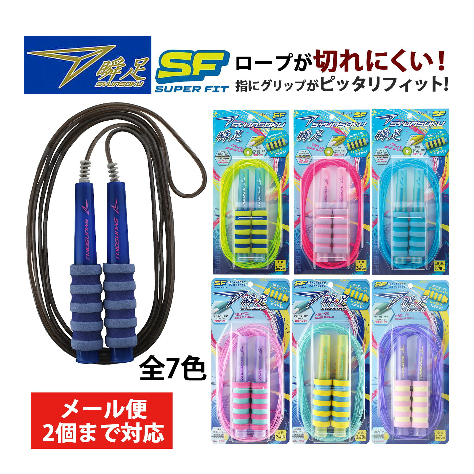 縄跳び 小学生 子供用 ロープ 瞬足 なわとび SF スーパーフィット ブルー パープル サックス ツートン グリップ 滑り止め キッズ 縄飛び ダイエット エクササイズ トレーニング フィットネス コラボ 体育 運動神経 運動 幼稚園 保育園