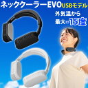 ネッククーラーevo 2021 冷却プレート USBモデル ネックファン 羽なし 接触冷感 冷感 首掛けクーラー 大人用 子供用 ハンズフリー 首掛け扇風機 首掛けファン 熱中症対策 暑さ対策 夏用 首 ブ…