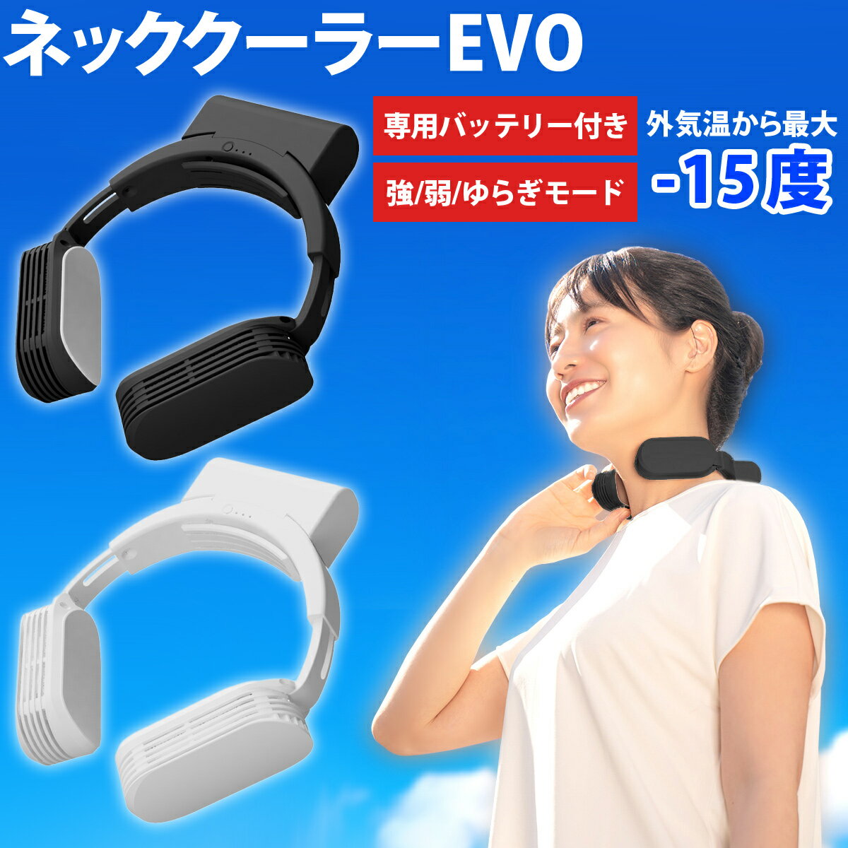 ネッククーラーevo 2021 専用 バッテリーモデル 冷却プレート 接触冷感 冷感 首掛けクーラー 大人用 子供用 ネックファン 羽なし ハンズフリー 首掛け扇風機 首掛けファン 熱中症対策 暑さ対策…