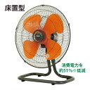 扇風機 工場扇 eco工場扇 床置 【法人限定】【個人宅・代引き不可】【沖縄、離島 配送不可】 夏 暑さ対策 熱中症対策 換気 工場 オフィス 体育館 省エネ
