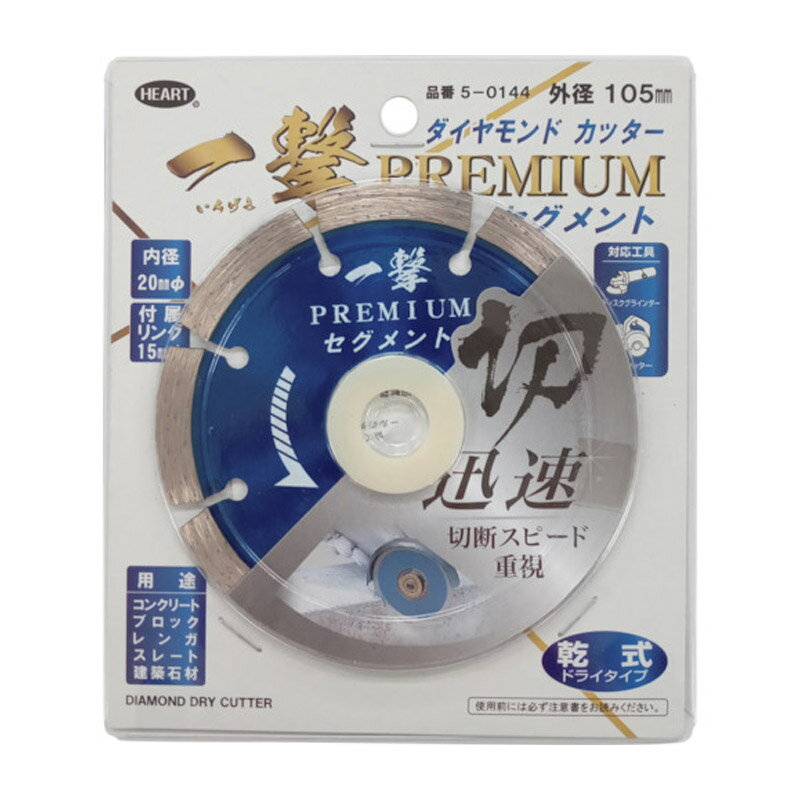 切断 ディスクグラインダー 電動カッター ダイアモンドカッター 一撃 PREMIUM セグメント 105/20 cおン..
