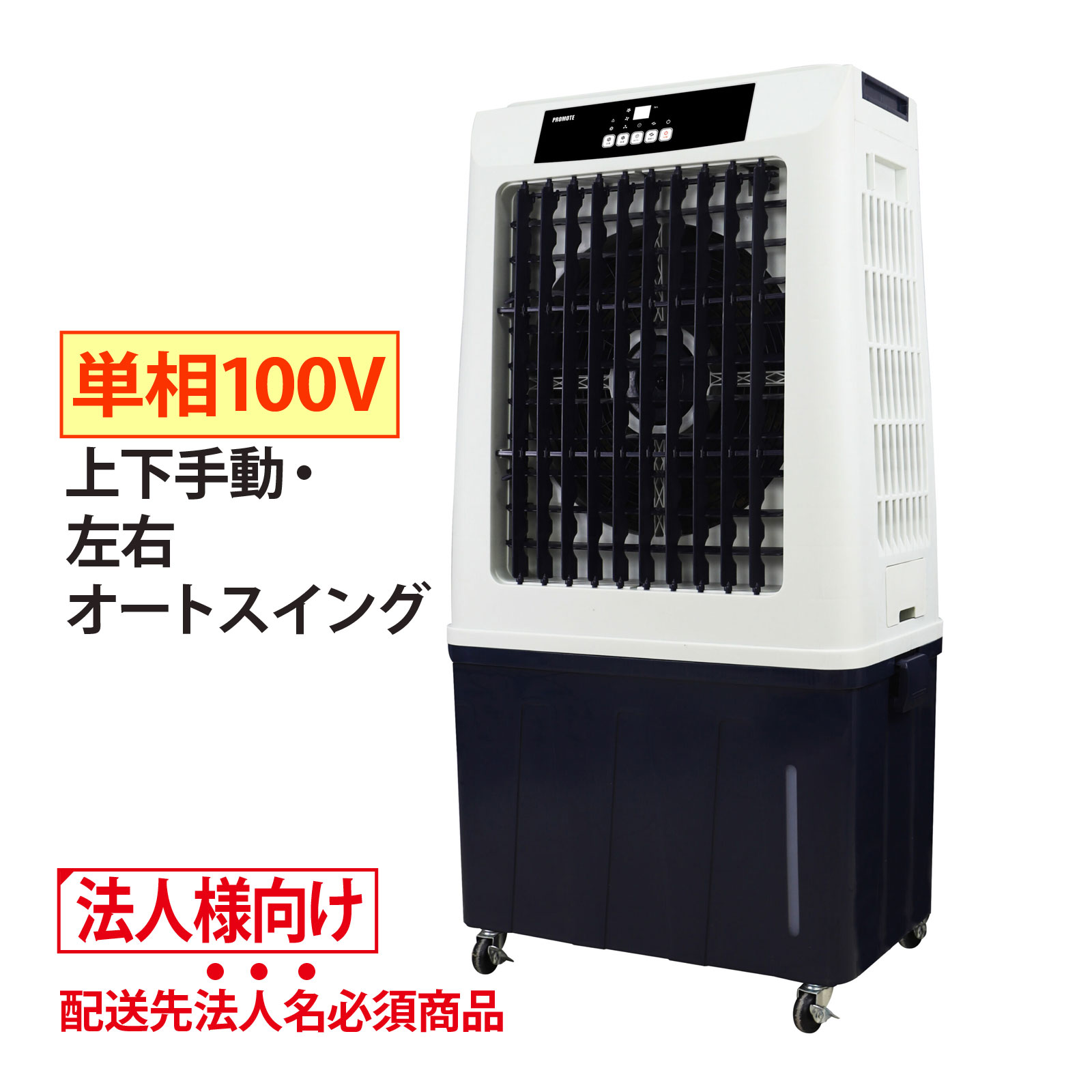 扇風機 スタンダード三脚型 工業用扇風機［法人限定］［個人宅・代引き不可］［沖縄、離島 配送不可］工場扇 P-450S プロモート 業務用 工業用 乾燥 送風 換気 工場 扇風機 PROMOTO商品番号:DSN-2480換気、空気循環、暑さ対策に幅広く使えます!風量を3段に調節可能(強・中・弱)。寸法:W800×D670×H170～1332mmプロモート ブラストファン 100cm｜工場扇 大型 扇風機 PBF-100N商品番号:DSN-2474大空間の送風や空気循環に最適です。電源コードは平コードではなくキャブタイヤコードでワニ口アースクリップ付です。本体サイズ:約W115×D39×H124.5cmモバイルバッテリー 大容量 タイプc PSE認証済 10000mAh PD充電対応 最大20W 超急速充電 安全設計 ゲルポリマー型電解質採用 半固体電池 プラタ PLATA商品番号:DSN-2470発火・爆発のリスクを大幅に低減!安全性が極めて高い!固体電池(ゲルポリマー型電解質採用半固体電池)を用いた新世代固体電池モバイルバッテリー(10000mAh)ワキタ MEIHO スポットクーラー MSC25L-1 単相100V 手動首振り 冷房能力2.2/2.5kW商品番号:AKH-TRS-0001作業現場や工場など、人が集まる場所に涼しい風を届けます!寸法:約W390×D430×H800mm(ダクト含まず)ブラストファン75cm｜プロモート 大型扇風機 空気循環 75cm PBF-75N商品番号:DSN-2473上下方向の風向き角度が調整可能です。本体サイズ:約W92.5×D38×H95.5cm4516474801457　ls@DSN-2479パワフル冷風扇［法人限定］［個人宅・代引き不可］［沖縄、離島 配送不可］プロモート PROMOTOPCAF-80風量は3段階調節でき、オートスイング機能で広範囲に送風。冷却エレメントのオート乾燥機能付きで、エレメントのカビの発生を防止。寸法:680×410×1290mm【※商品の発送について】●こちら商品は【個人宅様への配送が不可】の為、【お届先様名】が個人宅の場合はキャンセル扱いとなりますす。必ず、ご注文の際は、法人様名でご注文下さいませ。●休日出荷の対応は致しておりません。また、日曜日配達指定は対応できません。●運送都合上【配達不可地域】がございます。その際はご注文キャンセル扱いとなる点、ご理解の程お願い致します。水の力でひんやり快適、どこでも簡単設置!風量は3段階調節でき、オートスイング機能で広範囲に送風スポットクーラーに比べ、大幅に電気代を節約できます。&nbsp;パワフル冷風扇［法人限定］［個人宅・代引き不可］［沖縄、離島 配送不可］プロモート PROMOTOスペック電源単相100V消費電力172W/220W風量(最大)120m3/min/140m3/min水蒸発量約5～6/hタンク容量約80L連続使用時間10～12h給水方式タンク貯水式(自動給水可能)運転音(最大)約58dB(A)ファン径410mm寸法680×410×1290mmOFFタイマー1～12時間風量調節3段階質量21.5kg安全装置水切れ探知/モーター加熱保護風向上下手動・左右オートスイングコード長さ約3m材質本体/ABS樹脂用途熱中症対策などに生産国中国 プロモート ※仕様及び外観は改善のため、予告なく変更することがあります。●暑さ対策