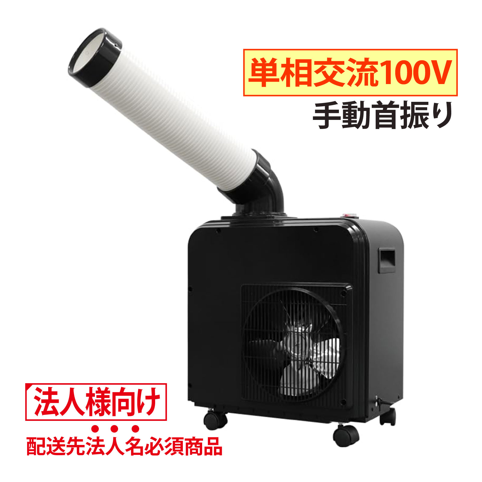 スポットクーラー 業務用 2口 100V 広電 KODEN KES291SBA［法人限定］［個人宅・代引き不可］［沖縄、離島 配送不可］スポットエアコン ツインダクト ノンドレン ドレンレス タンクレス 最大2.9kW 手動首振り210° 排熱ダクト付 商品番号:DSN-2482タンクレスでスリムボディ。二方向へ冷風を送るツイン冷風スポットクーラー。サイズ:約W33×D34×H89cm(ダクト含まず)広電 KODEN スポットクーラー KES301QPB 三相200V 電源コード別売［法人限定］［個人宅・代引き不可］［沖縄、離島 配送不可］業務用 1口 スポットエアコン 冷房能力2.6～3.0kW 排熱ダクト付商品番号:DSN-2483丈夫な板金ボディのスポットクーラー。地球環境に配慮した冷媒R32(GWP値:675)を採用。サイズ:約W41×D43×H86cm(ダクト含まず)TRUSCO スポットエアコン｜首振り機能付き 冷房能力2.1/2.3kW TS23DCN-1商品番号:AKH-TRS-0003用途に合わせて運転モードを4段階に切り替え可能!(冷風弱・冷風強・送風強・送風弱)。1口・首振り機能ありモデル。本体寸法:約W390×D390×H800mmTRUSCO スポットエアコン 単相100V 首振り機能無 TS23ECN-1｜業務用 冷風機商品番号:AKH-TRS-0002用途に合わせて運転モードを4段階に切り替え可能!(冷風弱・冷風強・送風強・送風弱)。1口・首振り機能なしモデル。本体寸法:約W390×D390×H800mmエアコン ファン ハイブリッドファンFA1 クリアー オフィス 天井 業務用エアコン 空調 効率 冷房 暖房 ファン 取り付け 節電 省エネ 電気代不要 夏 冬商品番号:AKH-KGM-0280この羽根がオフィスを快適にします。天井の空調機にファンを取付けるだけでエアコンの直撃風を解消。空調効率がアップし、電気代が削減できます。可変範囲:直径900～1,100mm4516748037278　ls@DSN-2481広電 KODEN スポットクーラー 業務用 小型［法人限定］［個人宅・代引き不可］［沖縄、離島 配送不可］ミニ 100V ノンドレン タンクレス KES181DBB 水捨て不要 360°首振り キャスター付き スポットエアコン 移動式 工場 倉庫 作業場KES181DBB小型でもパワフル冷風!ミニタイプのスポットクーラー。地球環境に配慮した冷媒R32(GWP値:675)を採用。ミニタイプ 手動首振り。サイズ:約W47×D33×H51cm(ダクト含まず)【※商品の発送について】●こちら商品は【個人宅様への配送が不可】の為、【お届先様名】が個人宅の場合はキャンセル扱いとなりますす。必ず、ご注文の際は、法人様名でご注文下さいませ。●休日出荷の対応は致しておりません。また、日曜日配達指定は対応できません。●運送都合上【配達不可地域】がございます。その際はご注文キャンセル扱いとなる点、ご理解の程お願い致します。360°の手動首振り機能搭載水捨て不要のノンドレン※タンクレス設計※温度や湿度など使用環境によって変わります地球環境に配慮した冷媒R32(GWP値※:675)を採用 ※地球温暖化係数(GWP) とは、二酸化炭素を基準(=1)とし、比較する温室効果ガスが地球温暖化にどれだけ影響を与えるかを示す指標満水検知(LED、ブザー)搭載アース可動式プラグ付きロック付きキャスター(2ヶ所)&nbsp;広電 KODEN スポットクーラー 業務用 小型［法人限定］［個人宅・代引き不可］［沖縄、離島 配送不可］ミニ 100V ノンドレン タンクレス KES181DBB 水捨て不要 360°首振り キャスター付き スポットエアコン 移動式 工場 倉庫 作業場スペック商品タイプミニタイプ 手動首振りサイズ約W47×D33×H51cm(ダクト含まず)質量約19kg冷房能力(50Hz)1.5kW (60Hz)1.8kW冷媒HFC R32動作モード冷風風量(50Hz)約3.8m3/min (60Hz)約4.4m3/min首振り角度手動首振り 360°ノンドレンありドレンタンクタンクレス消費電力(50Hz)620W (60Hz)680W電気料金(1時間あたり)※(50Hz)約19.3円 (60Hz)約21.1円定格単相交流 100V電源コード約4.0mその他エアフィルター着脱タイプ満水検知、冷風ダクト360°回転キャスター付(2ヶ所ロック機能付き)付属品冷風ダクト付属/外径約Φ12.5cm、長さ約37～42cm生産国中国別売品冷風ダクトノズル KSA155C(約Φ15.5×10.5cm)延長コードの長さ15m以内公称断面積2.0平方メートル以上※冷房能力、電気特性および消費電力量は室温37℃相対湿度60% 強冷風運転の条件で運転したときの値です。(JRA4040規格準拠)※電気代は、1kWh=31円(税込、電力料金目安単価)として算出した値。※定格15A以上のコンセントを単独でご使用ください。※電源は直接コンセントからとるのが望ましいですが、やむを得ず延長コードをご使用になる場合は、上記規格のものをご使用ください。※運搬後、冷媒が落ち着くまで3時間以上 時間をおいてから電源を入れてください。 広電 ※仕様及び外観は改善のため、予告なく変更することがあります。スポットエアコン 移動式 工場 倉庫 作業場 熱中症対策 冷媒R32