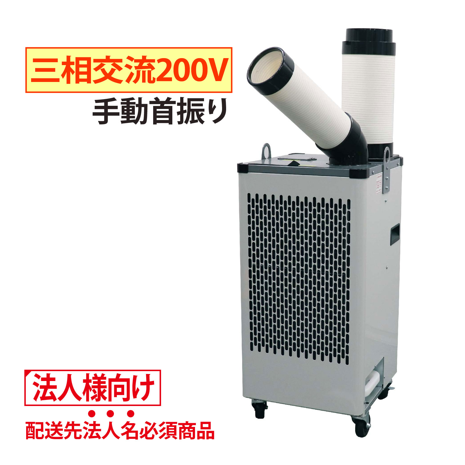 広電 KODEN スポットクーラー 業務用 小型［法人限定］［個人宅・代引き不可］［沖縄、離島 配送不可］ミニ 100V ノンドレン タンクレス KES181DBB 水捨て不要 360°首振り キャスター付き スポットエアコン 移動式 工場 倉庫 作業場商品番号:DSN-2481小型でもパワフル冷風!ミニタイプのスポットクーラー。地球環境に配慮した冷媒R32(GWP値:675)を採用。ミニタイプ 手動首振り。サイズ:約W47×D33×H51cm(ダクト含まず)スポットクーラー 業務用 2口 100V 広電 KODEN KES291SBA［法人限定］［個人宅・代引き不可］［沖縄、離島 配送不可］スポットエアコン ツインダクト ノンドレン ドレンレス タンクレス 最大2.9kW 手動首振り210° 排熱ダクト付 商品番号:DSN-2482タンクレスでスリムボディ。二方向へ冷風を送るツイン冷風スポットクーラー。サイズ:約W33×D34×H89cm(ダクト含まず)TRUSCO スポットエアコン｜首振り機能付き 冷房能力2.1/2.3kW TS23DCN-1商品番号:AKH-TRS-0003用途に合わせて運転モードを4段階に切り替え可能!(冷風弱・冷風強・送風強・送風弱)。1口・首振り機能ありモデル。本体寸法:約W390×D390×H800mmTRUSCO スポットエアコン 単相100V 首振り機能無 TS23ECN-1｜業務用 冷風機商品番号:AKH-TRS-0002用途に合わせて運転モードを4段階に切り替え可能!(冷風弱・冷風強・送風強・送風弱)。1口・首振り機能なしモデル。本体寸法:約W390×D390×H800mmエアコン ファン ハイブリッドファンFA1 クリアー オフィス 天井 業務用エアコン 空調 効率 冷房 暖房 ファン 取り付け 節電 省エネ 電気代不要 夏 冬商品番号:AKH-KGM-0280この羽根がオフィスを快適にします。天井の空調機にファンを取付けるだけでエアコンの直撃風を解消。空調効率がアップし、電気代が削減できます。可変範囲:直径900～1,100mm4516748037339　ls@DSN-2483広電 KODEN スポットクーラー KES301QPB 三相200V 電源コード別売［法人限定］［個人宅・代引き不可］［沖縄、離島 配送不可］業務用 1口 スポットエアコン 冷房能力2.6～3.0kW 排熱ダクト付KES301QPB丈夫な板金ボディのスポットクーラー。地球環境に配慮した冷媒R32(GWP値:675)を採用。サイズ:約W41×D43×H86cm(ダクト含まず)【※ご注意（電源接続工事必要）】●三相200V製品の電源接続には電気工事が必要となります。必ず電気工事士の有資格者、認定を受けたお近くの電気工事店にご相談の上お買い求め下さい。【※商品の発送について】●こちら商品は【個人宅様への配送が不可】の為、【お届先様名】が個人宅の場合はキャンセル扱いとなりますす。必ず、ご注文の際は、法人様名でご注文下さいませ。●休日出荷の対応は致しておりません。また、日曜日配達指定は対応できません。●運送都合上【配達不可地域】がございます。その際はご注文キャンセル扱いとなる点、ご理解の程お願い致します。三相交流200V電源駆動省ドレン設計:5?ドレンタンク付属強弱の切換が可能な冷風&送風モード丈夫な板金ボディ地球環境に配慮した冷媒R32(GWP値※:675)を採用 ※地球温暖化係数(GWP) とは、二酸化炭素を基準(=1)とし、比較する温室効果ガスが地球温暖化にどれだけ影響を与えるかを示す指標。満水検知(LED、ブザー)搭載吊下げ金具付き伸縮可能な排熱ダクト付属別売 延長排熱ダクト(KEA02B)取り付け可能&nbsp;1口 スポットエアコン 冷房能力2.6～3.0kW 排熱ダクト付 業務用広電 KODEN スポットクーラー KES301QPB 三相200V 電源コード別売［法人限定］［個人宅・代引き不可］［沖縄、離島 配送不可］業務用 1口 スポットエアコン 冷房能力2.6～3.0kW 排熱ダクト付スペック商品タイプ一口 手動首振りサイズ約W41×D43×H86cm(ダクト含まず)質量約44kg冷房能力(50Hz)2.6kW (60Hz)3.0kW冷媒HFC R32動作モード送風・冷風風量調節強・弱風量(50Hz)約5.5m3/min (60Hz)約6.2m3/min 強運転時首振り角度手動首振り 約210°ドレンタンク5L消費電力(50Hz)1.2kW (60Hz)1.5kW電気料金(1時間あたり)※ご契約の電力会社にご確認ください。定格三相交流 200V電源コード付属無しその他エアフィルター着脱タイプ板金ボディキャスター付(2ヶ所ロック機能付き)付属品冷風ダクト付属/外径 約Φ12.5cm、長さ 約37～42cm排熱ダクト付属/外径 約Φ17cm、長さ 約34～127cmドレンホース(排水用)生産国中国別売品延長排熱ダクト KEA02B(外径約Φ16cm、長さ約62～300cm)保管カバーKSA140(約W48×D44×H140cm)冷風ダクトノズルKSA155C(Φ15.5×10.5cm)三相200V用電源コード(4芯) KSA405(約5m)三相200V用電源コード(4芯) KSA410(約10m)※冷房能力、電気特性および消費電力量は室温37℃相対湿度60% 強冷風運転の条件で運転したときの値です。(JRA4040規格準拠)※電気代は、1kWh=31円(税込、電力料金目安単価)として算出した値。※定格15A以上のコンセントを単独でご使用ください。※運搬後、冷媒が落ち着くまで3時間以上 時間をおいてから電源を入れてください。 広電 ※仕様及び外観は改善のため、予告なく変更することがあります。手動首振り 板金ボディ R32 工場 倉庫 作業場 暑さ対策