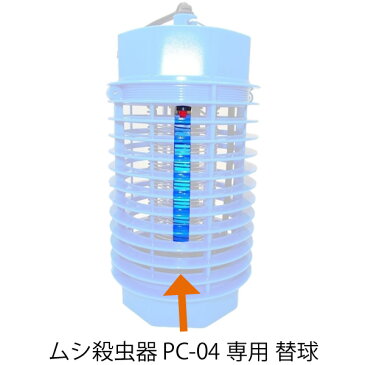 ムシ殺虫器 4W用替球[光触媒膜付] PC-04T 替球のみ 捕虫 蚊 ウイルス ジカ熱 害虫駆除 蚊対策 蚊よけ