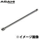 首振り エクステンションバー 9.5mm(3/8