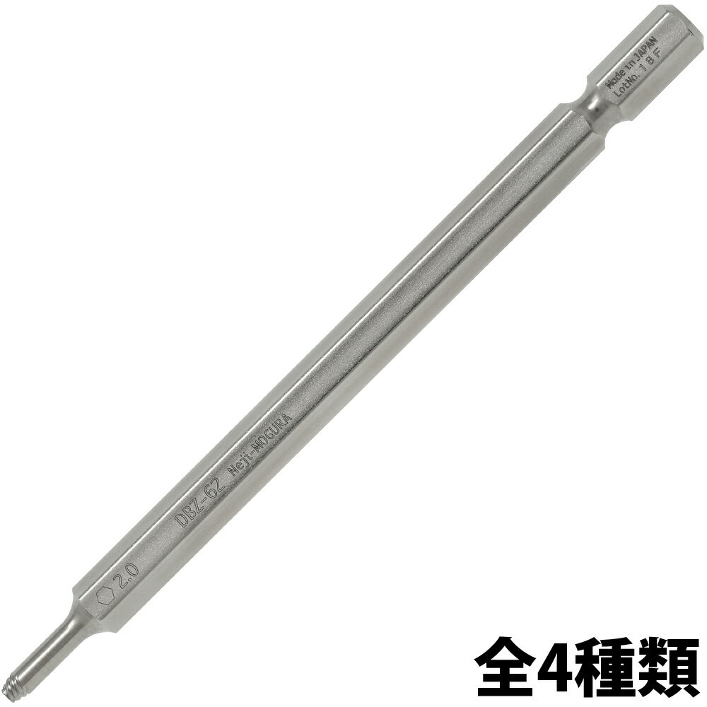 ネジモグラ 六角穴付きネジ用ビット DBZ-63 DBZ-64 DBZ-65 ドライバー ネジ外し 工具 エンジニア ENGINEER おすすめのサムネイル
