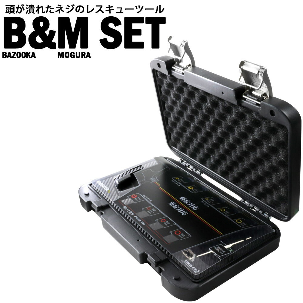 ネジバズーカ ネジモグラー セット B&M SET DBZ-01 バズーカ ネジ外し専用工具 六角穴