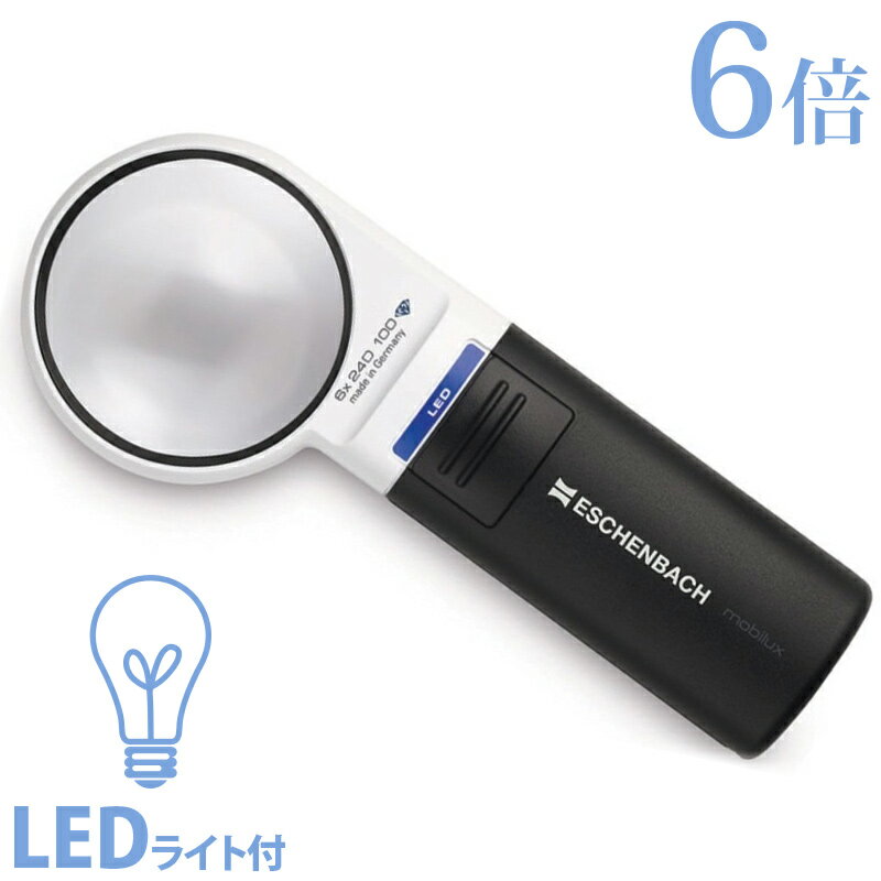 LEDワイドライトルーペ 6倍 LEDライト付 手持ちルーペ エッシェンバッハ ルーペ led ライト付 高倍率 拡大鏡 検査 敬老 プレゼント 虫眼鏡 敬老の日 ギフト