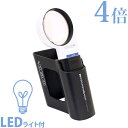 LED ワイドライトルーペ 丸型 4倍 + モベースのセット エッシェンバッハ ルーペ ライト付 led 置型 作業 検査 検品 敬老 プレゼント 虫眼鏡 敬老...