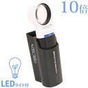 LED ワイドライトルーペ 10倍 + モベースのセット エッシェンバッハ ルーペ led ライト付 高倍率 スタンド 置型 作業 検査 検品 敬老 プレゼント...