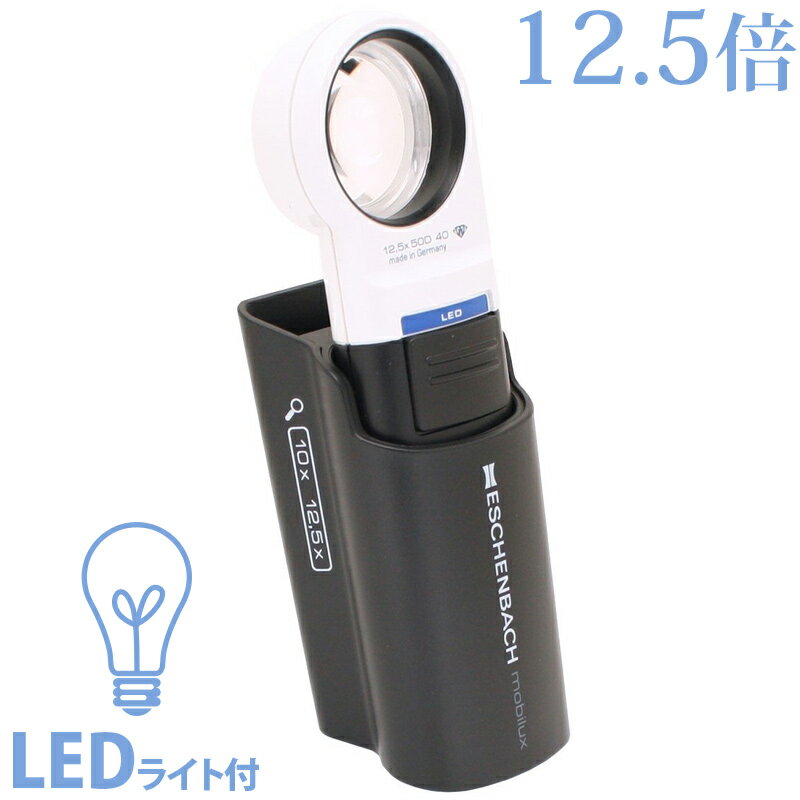 モベース LEDワイドライト用スタンド 10倍 12.5倍用 エッシェンバッハ ルーペ スタンド 置型 ライト付 led 敬老 プレゼント 虫眼鏡商品番号:ES-00005置いて使ったり立てて使える専用スタンド。置いて使えば焦点合わせの必要がなく手ぶれや疲れから解放されます。対応倍率:10倍、12.5倍LED ワイドライトルーペ 5倍 + モベースのセット エッシェンバッハ ルーペ led ライト付 スタンド 置型 作業 検査 検品 敬老 プレゼント 虫眼鏡商品番号:ES-00010鮮やかに拡大、LEDライト付。ゆがみの少ない非球面レンズ。エッシェンバッハ独自開発PXM光学樹脂レンズ採用、傷が付きにくく、明るく拡大します。置いて使ったり立てて使える専用スタンド。置いて使えば焦点合わせの必要がなく手ぶれや疲れから解放されます。倍率: 5倍、レンズサイズ:58mmΦLED ワイドライトルーペ 6倍 + モベースのセット エッシェンバッハ ルーペ led ライト付 高倍率 スタンド 置型 作業 検査 検品 敬老 プレゼント 虫眼鏡商品番号:ES-00011鮮やかに拡大、LEDライト付。ゆがみの少ない非球面レンズ。エッシェンバッハ独自開発PXM光学樹脂レンズ採用、傷が付きにくく、明るく拡大します。置いて使ったり立てて使える専用スタンド。置いて使えば焦点合わせの必要がなく手ぶれや疲れから解放されます。倍率: 6倍、レンズサイズ:60mmΦLED ワイドライトルーペ 7倍 + モベースのセット エッシェンバッハ ルーペ led ライト付 高倍率 スタンド 置型 作業 検査 検品 敬老 プレゼント 虫眼鏡商品番号:ES-00012鮮やかに拡大、LEDライト付。ゆがみの少ない非球面レンズ。エッシェンバッハ独自開発PXM光学樹脂レンズ採用、傷が付きにくく、明るく拡大します。置いて使ったり立てて使える専用スタンド。置いて使えば焦点合わせの必要がなく手ぶれや疲れから解放されます。倍率: 7倍、レンズサイズ:35mmΦLED ワイドライトルーペ 10倍 + モベースのセット エッシェンバッハ ルーペ led ライト付 高倍率 スタンド 置型 作業 検査 検品 敬老 プレゼント 虫眼鏡商品番号:ES-00013鮮やかに拡大、LEDライト付。ゆがみの少ない非球面レンズ。エッシェンバッハ独自開発PXM光学樹脂レンズ採用、傷が付きにくく、明るく拡大します。置いて使ったり立てて使える専用スタンド。置いて使えば焦点合わせの必要がなく手ぶれや疲れから解放されます。倍率: 10倍、レンズサイズ:35mmΦ4048347645832　ls@ES-00014LED ワイドライトルーペ 12.5倍 + モベースのセット エッシェンバッハ ルーペ led ライト付 高倍率 スタンド 置型 作業 検査 検品 敬老 プレゼント 虫眼鏡 敬老の日 ギフトE151112M鮮やかに拡大、LEDライト付。ゆがみの少ない非球面レンズ。エッシェンバッハ独自開発PXM光学樹脂レンズ採用、傷が付きにくく、明るく拡大します。置いて使ったり立てて使える専用スタンド。置いて使えば焦点合わせの必要がなく手ぶれや疲れから解放されます。倍率: 12.5倍、レンズサイズ:35mmΦ鮮やかに拡大、LEDライト付ゆがみの少ない非球面レンズエッシェンバッハ独自開発PXM光学樹脂レンズ採用、傷が付きにくく、明るく拡大します置いて使ったり立てて使える専用スタンド置いて使えば焦点合わせの必要がなく手ぶれや疲れから解放されます立ててスタンドルーペとして使えば、両手が空くので糸通しやネイルなどが楽に作業できます。小さいものを拡大する際も両手で対象物を持てるので便利です。&nbsp;古希,喜寿,傘寿,米寿,卒寿,白寿,緑寿,退職祝い,長寿祝い,還暦祝い,敬老会,記念品,男性 女性 定年 上司 50代 60代 70代 ギフト プレゼントに最適です。LED ワイドライトルーペ 12.5倍 + モベースのセット エッシェンバッハ ルーペ led ライト付 高倍率 スタンド 置型 作業 検査 検品 敬老 プレゼント 虫眼鏡 敬老の日 ギフトスペックセット内容1511-12+1511-0041511-004の対応倍率10倍、12.5倍倍率 12.5倍Dpt. 50D目とレンズの適正距離4cmレンズサイズ35mmΦレンズ材質PXM光学樹脂輝度調整キャップイエロー・オレンジ・ブライト付属品単三電池2本、専用ケース付 エッシェンバッハ ※仕様及び外観は改善のため、予告なく変更することがあります。●敬老の日●母の日●父の日西村三十郎商店