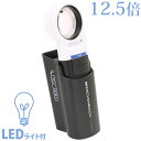 LED ワイドライトルーペ 12.5倍 + モベースのセット エッシェンバッハ ルーペ led ライト付 高倍率 スタンド 置型 作業 検査 検品 敬老 プレゼ...