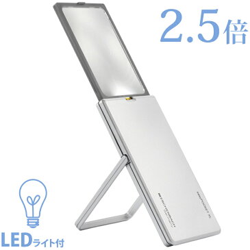 イージーポケット XL サイズ 2.5倍 スタンド付き LEDライト付 カード型 ルーペ エッシェンバッハ ルーペ led ライト付 携帯用 スタンド 置型 作業 敬老 プレゼント ギフト 虫眼鏡