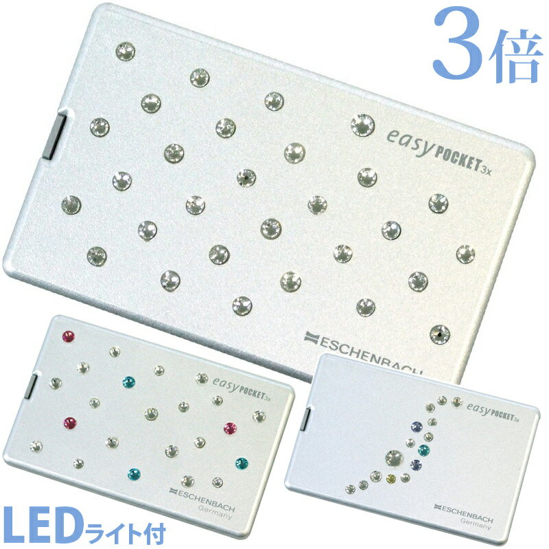 イージーポケット スワロフスキー デコレーション 3倍 LEDライト付 カード型ルーペ エッシェンバッハ ルーペ led ライト付 携帯 カード型 おしゃれ 敬老 プレゼント ギフト 虫眼鏡 敬老の日