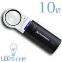 楽天ルーペスタジオ虫眼鏡 LEDライト付き 拡大鏡 LED ワイド ライトルーペ 35mm 10倍 151110 携帯 高倍率 エッシェンバッハ 敬老の日 プレゼント ギフト エッシェンバッハ