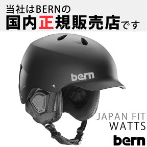 ヘルメット WATTS [ワッツ] HARD HAT MATTE BLACK [BLACK PREMIUM LINER] [2017-18モデル] SM25BMBLK 【ジャパンフィット】 BERN 国内正規販売店