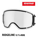 スノーゴーグル RIDGELINE リッジラインモデル専用スペアレンズ 曇り止め ダブルレンズ LRL-0199 CLA SWANS スワンズ