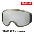 スノーゴーグル ROVO ロヴォ モデル専用スペアレンズ 曇り止め ダブルレンズ 調光レンズ LRV-5194 GDLSM SWANS スワンズ