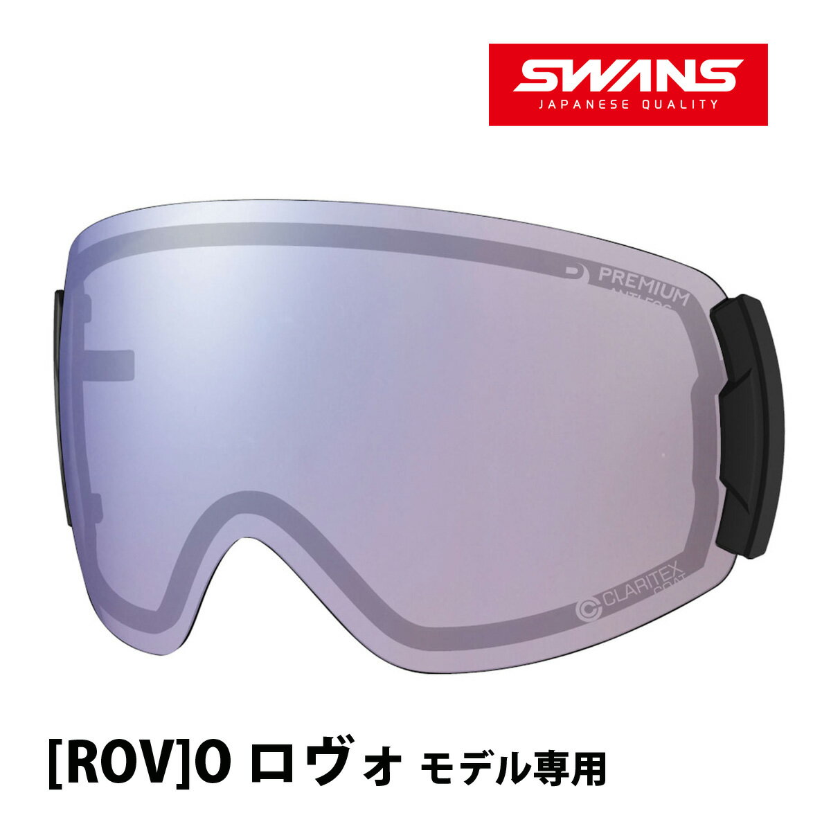 スノーゴーグル ROVO専用 スペアレンズ LRV-4265 CUL 調光レンズ ULTRA ミラー 撥水 PAF 曇り止め SWANS スワンズ