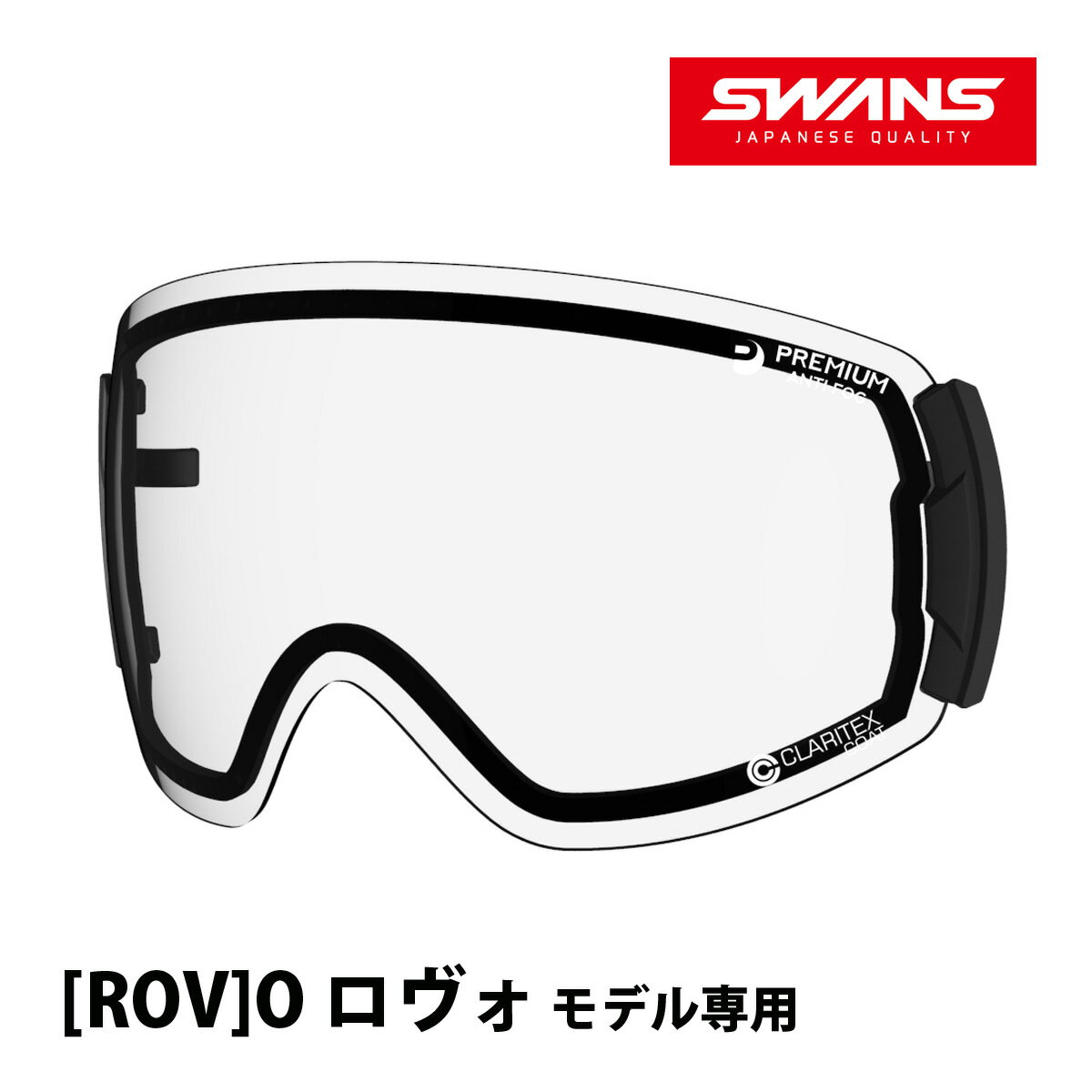 スノーゴーグル ROVO専用 スペアレンズ 曇り止め ダブルレンズLRV-0199 CLA SWANS スワンズ