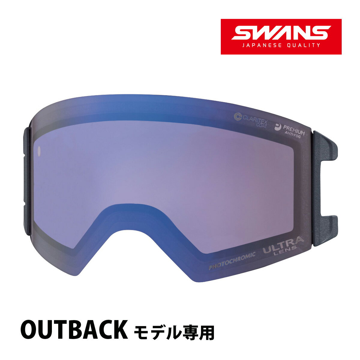 スノーゴーグル OUTBACK アウトバック専用 スペアレンズ 曇り止め ダブルレンズ 調光レンズ LOB-4265 CUL SWANS スワンズ