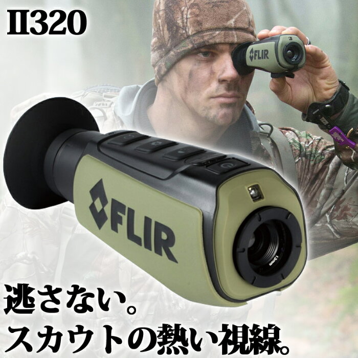 サーマル暗視スコープ フリアースカウト2 320 FLIR サーマルナイトビジョン 暗視スコープ 暗視ゴーグル