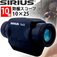 楽天ルーペスタジオ防振スコープ シリウス10×25 10倍 SIRIUS 単眼鏡 揺れ 手振れ補正 海上 監視 船舶 船 スポーツ観戦 競艇