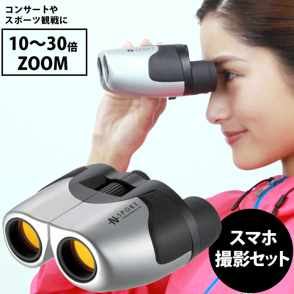 双眼鏡 オペラグラス コンサート 10倍ズーム 10倍-30倍 25mm スマホ撮影セット 10-30x25 ZOOM-IR ZM30252 ナシカ 池…