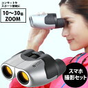 双眼鏡 オペラグラス コンサート 10倍ズーム 10倍-30倍 25mm スマホ撮影セット 10-30x25 ZOOM-IR ZM30252 ナシカ 池田レンズ工業 ドーム ライブ 観劇