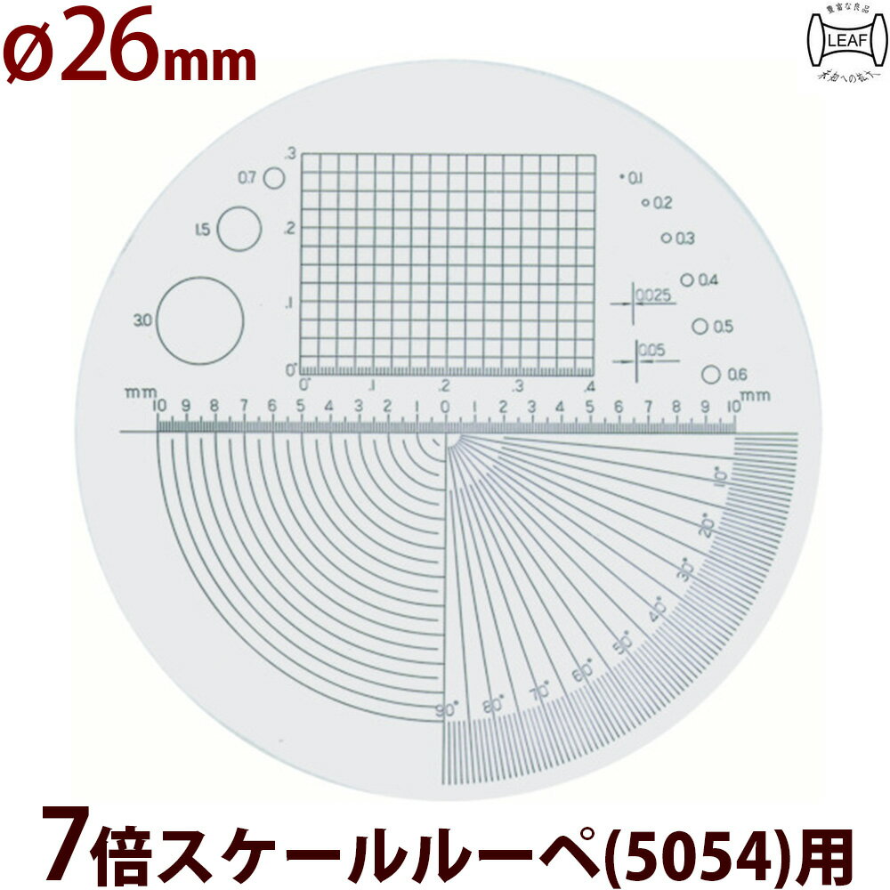 交換用スケール S-101 7倍 スケール 5054用 φ26 長さ 角度 R測定 スケールルーペ 目盛り付きルーペ 日本製