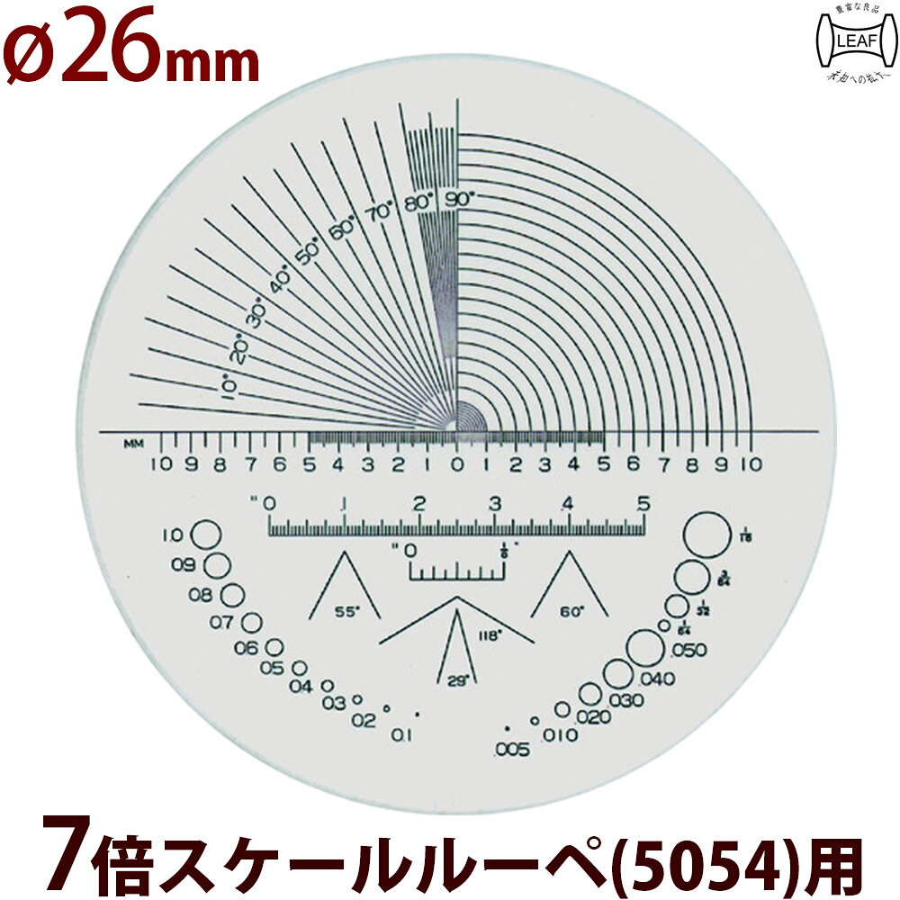 メーカー希望小売価格はメーカーサイトに基づいて掲載していますガラス スケール 交換用 S-200／WE 最小目盛0.1mm 白文字 5055専用 スケールルーペ 白文字メモリ商品番号:S-200WEスケールルーペ10倍用(φ35mm)のスケールです。白文字で印刷されいますので、対象物が黒系等の色をしたものを計測するのに最適です。最小メモリ0.1mmφ35 長さ 角度 R測定 交換用スケール S-202 10倍スケールφ35 5055/SCLI-10用 S-202 10倍スケール 5055 SCLI-10用商品番号:LEAF-S-202スケールルーペ10倍(5055/SCLI-10)用のφ35ガラススケールです。スケールタイプ：長さ・角度・R測定用（注文の際は必ずサイズをお確かめ下さい！）交換用スケール S-101 7倍 スケール 5054用 φ26 長さ 角度 R測定 スケールルーペ 目盛り付きルーペ 日本製商品番号:101-201スケールルーペ7倍(5054)用のφ26ガラススケールです。スケールタイプ：長さ・角度・R測定用（注文の際は必ずサイズをお確かめ下さい！）交換用スケール S-103 7倍スケール 5054用 φ26 線幅測定 スケールルーペ 目盛り付きルーペ 商品番号:103-203スケールルーペ7倍(5054)用のφ26ガラススケールです。スケールタイプ：線幅測定用（注文の際は必ずサイズをお確かめ下さい！）交換用スケール S-104 7倍スケール 5054用 φ26 長さ 角度 R測定 スケールルーペ 目盛り付きルーペ 商品番号:104-204スケールルーペ7倍(5054)用のφ26ガラススケールです。スケールタイプ：長さ・角度・R測定用（注文の際は必ずサイズをお確かめ下さい！）交換用スケール S-105 7倍スケール 5054用 φ26 長さ 角度 R測定 スケールルーペ 目盛り付きルーペ 商品番号:105-205スケールルーペ7倍(5054)用のφ26ガラススケールです。スケールタイプ：長さ・角度・R測定用（注文の際は必ずサイズをお確かめ下さい！）交換用スケール S-106 7倍スケール 5054用 φ26 長さ 角度 R測定 スケールルーペ 目盛り付きルーペ 商品番号:106-206スケールルーペ7倍(5054)用のφ26ガラススケールです。スケールタイプ：長さ・角度・R測定用（注文の際は必ずサイズをお確かめ下さい！）交換用スケール S-107 7倍スケール5054用 φ26 方眼1mm 長さ測定 スケールルーペ 目盛り付きルーペ 商品番号:107-207スケールルーペ7倍(5054)用のφ26ガラススケールです。スケールタイプ：方眼1mm長さ測定用（注文の際は必ずサイズをお確かめ下さい！）交換用スケール S-110 7倍スケール 5054用 φ26 ネジピッチ測定 スケールルーペ 目盛り付きルーペ 商品番号:110-210スケールルーペ7倍(5054)用のφ26ガラススケールです。スケールタイプ：ネジピッチ測定用（注文の際は必ずサイズをお確かめ下さい！）4533602000704　ls@102-202 ルーペ,虫眼鏡,拡大鏡,日本製交換用スケール S-102 7倍スケール 5054用 φ26 長さ 角度 R測定 スケールルーペ 目盛り付きルーペ 日本製S-102スケールルーペ7倍(5054)用のφ26ガラススケールです。スケールタイプ：長さ・角度・R測定用（注文の際は必ずサイズをお確かめ下さい！）拡大画像はこちらへ※この商品は「直径 26 mm」(7倍スケールルーペ[5054])用スケールです。●注文の際は必ずサイズをお確かめ下さい！7倍スケールルーペ(5054)のスケールは［φ26mm］です。10倍スケールルーペ(5055)のスケールは［φ35mm］です。角度・R測定・長さ・ポイント&nbsp;問い合わせ品番：S-102交換用スケール S-102 7倍スケール 5054用 φ26 長さ 角度 R測定 スケールルーペ 目盛り付きルーペ 日本製スペック品番no.s-102 φ26mm(7倍用)タイプ長さ、角度、r測定目盛左右5mm最小目盛0.1mm材質白板ガラス質量2gセット内容・付属品ケース製造国日本 leaf ※仕様及び外観は改善のため、予告なく変更することがあります。
