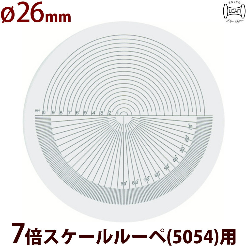 交換用スケール S-109 7倍スケール 5054用 φ26 角度 R測定 スケールルーペ 目盛り付きルーペ
