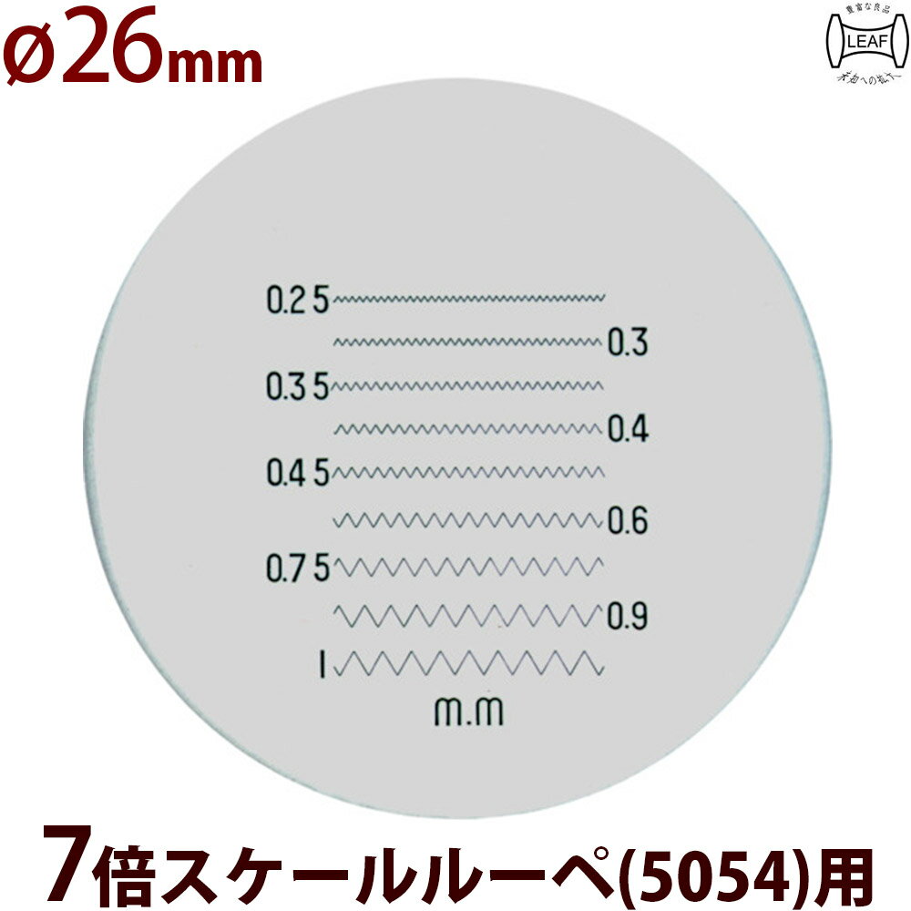 Magnifying Glasses - 交換用スケール S-110 7倍スケール 5054用 φ26 ネジピッチ測定 スケールルーペ 目盛り付きルーペ