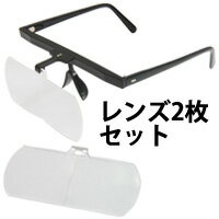 双眼メガネルーペ メガネ式 1.6倍 2倍 セット HF-30DE クリアルーペ メガネ型ルーペ 虫眼鏡 拡大鏡 手芸用ルーペ [裁…